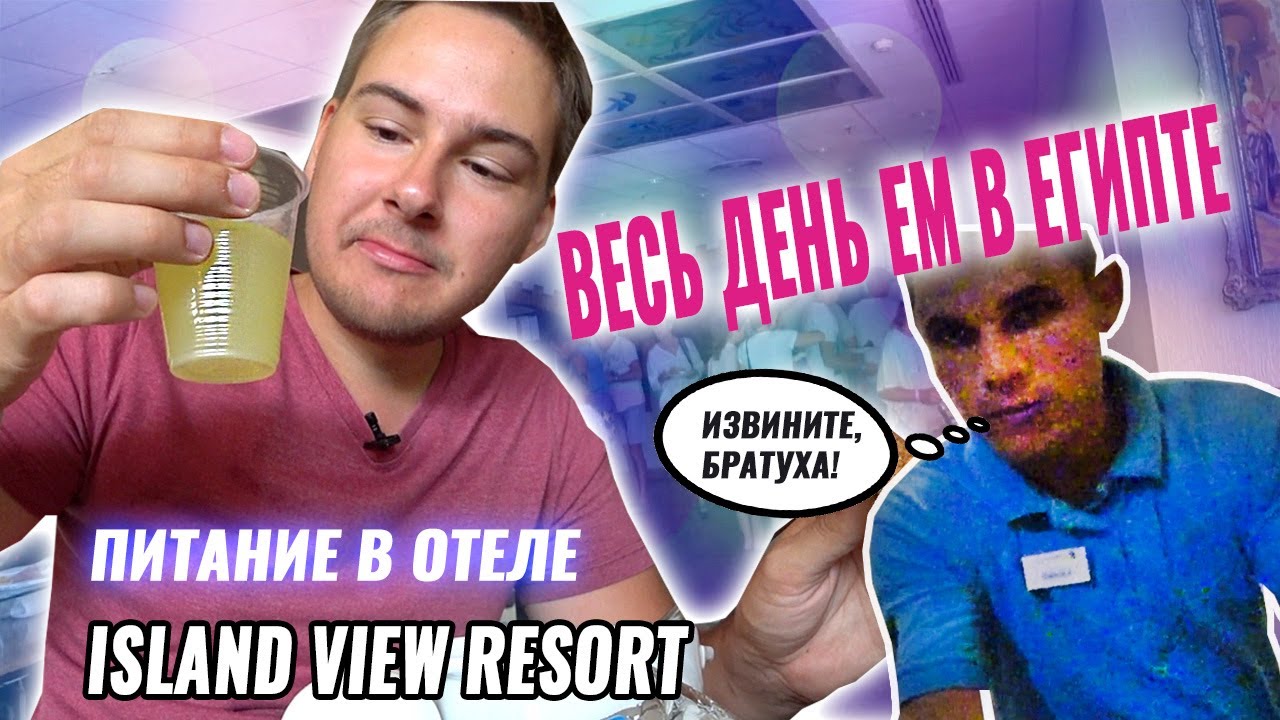 ИЗВИНИТЕ, БРАТУХА! ЕДА В ОТЕЛЕ ВСЕ ВКЛЮЧЕНО 5*/ ЕГИПЕТ / ЗАВТРАК ОБЕД И УЖИН