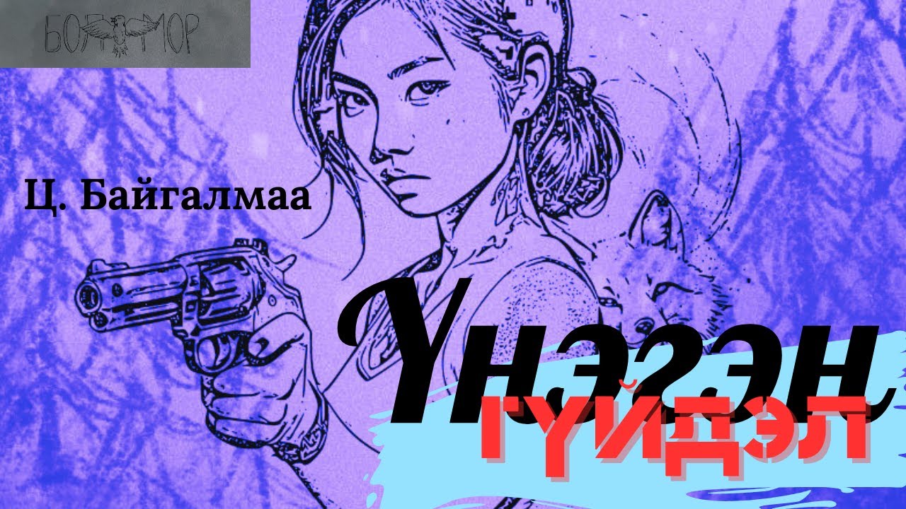Өгүүллэг зохиолч Ц.Байгалмаа 