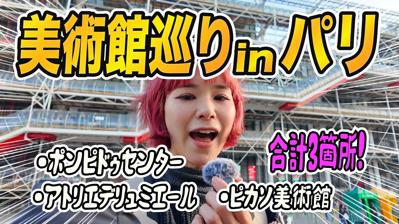 パリで怒涛の美術館巡り！