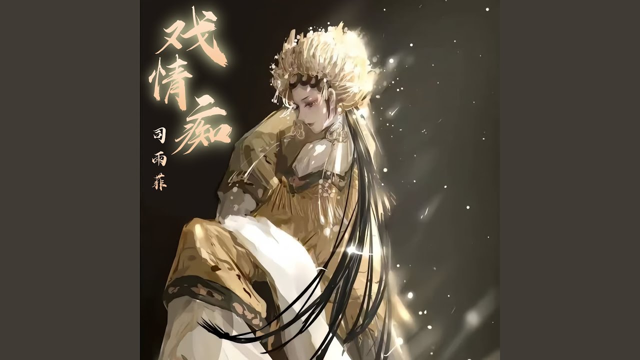 戏情痴