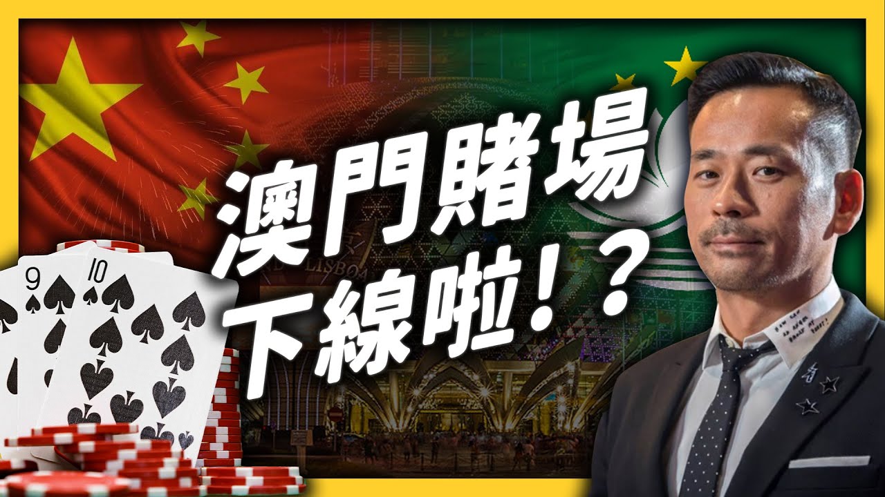 社會主義鐵拳，開揍「澳門賭廳之王」周焯華！澳門賭場未來會消失嗎？｜志祺七七