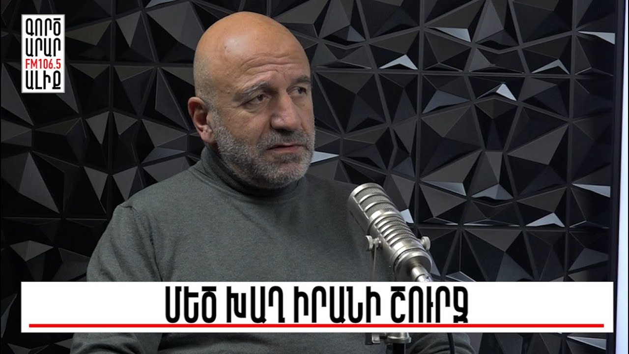 Կհարվածի՞ արդյոք Ամերիկան. ցնցումներ Իրանի շուրջ և հայկական գործոնը. Հետախույզի օրագիրը