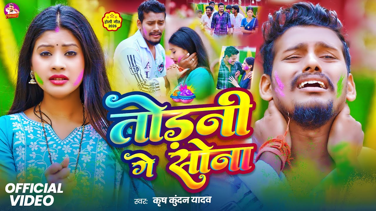 #Video - तोड़नी गे सोना - #Krish Kundan Yadav | Todni Ge Sona | New Holi Sad Maghi Song 2026