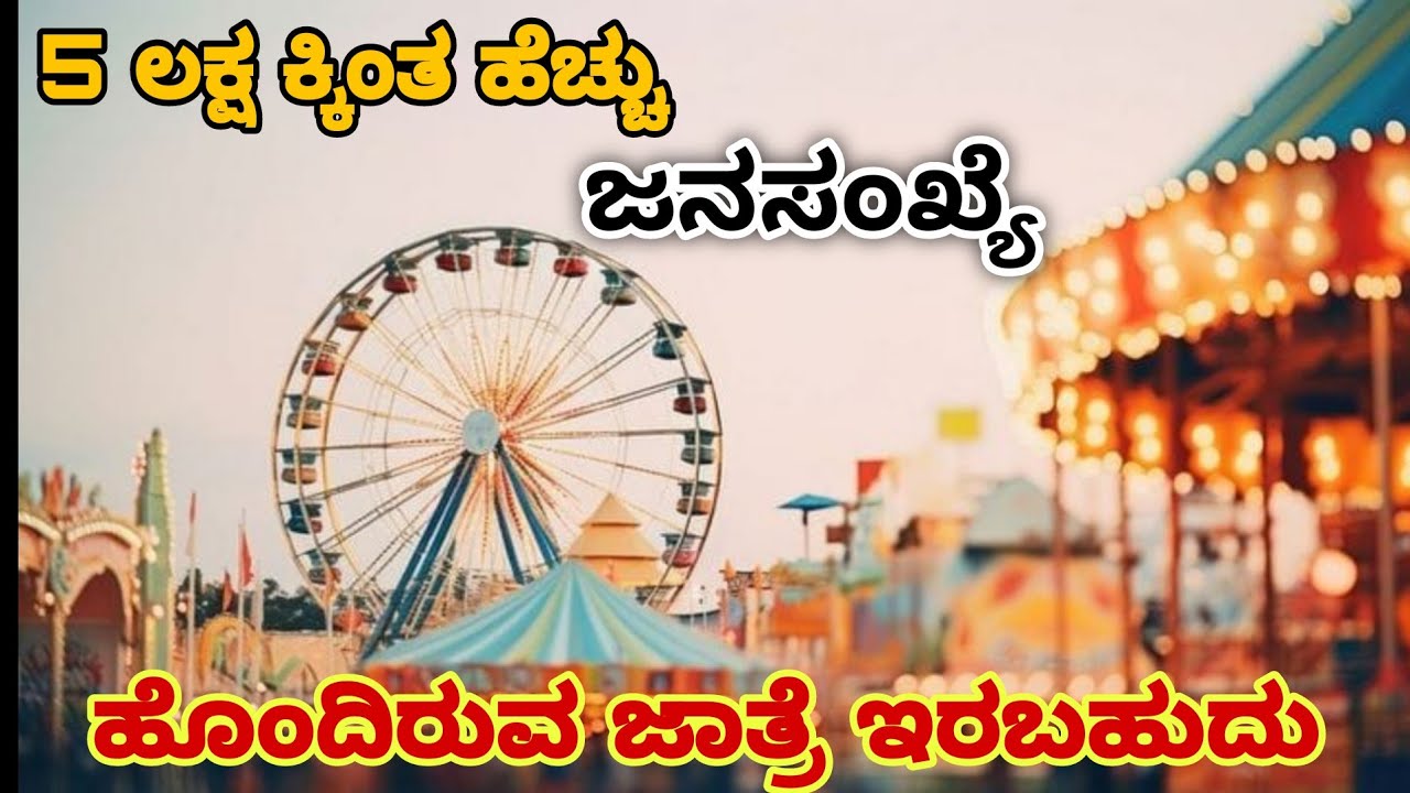 5 ಲಕ್ಷಕ್ಕಿಂತ ಹೆಚ್ಚು ಜನ  ಹೊಂದಿರುವ ಜಾತ್ರೆ || #lifestylevlog #kannadavlog 