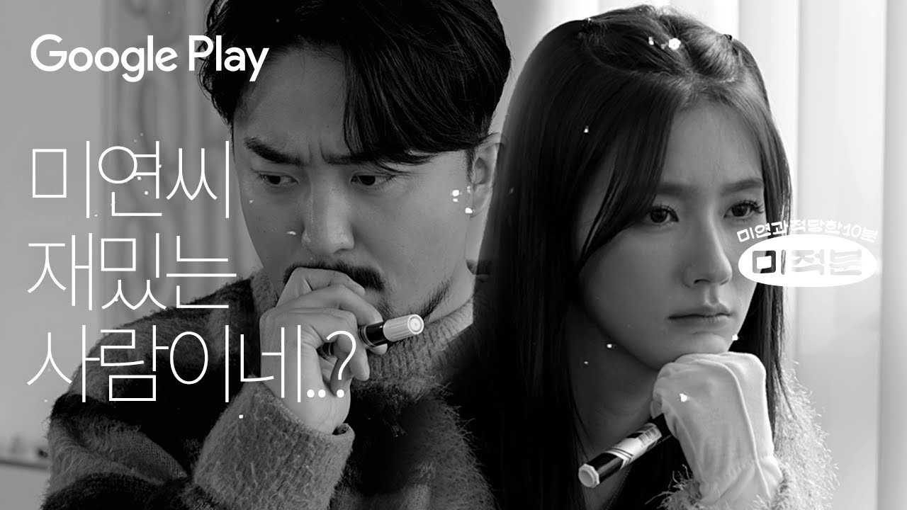 그림 멍 x ( 유병재 + 미연 ) = ? I 미적분 - 휴멍비잉 I Google Play