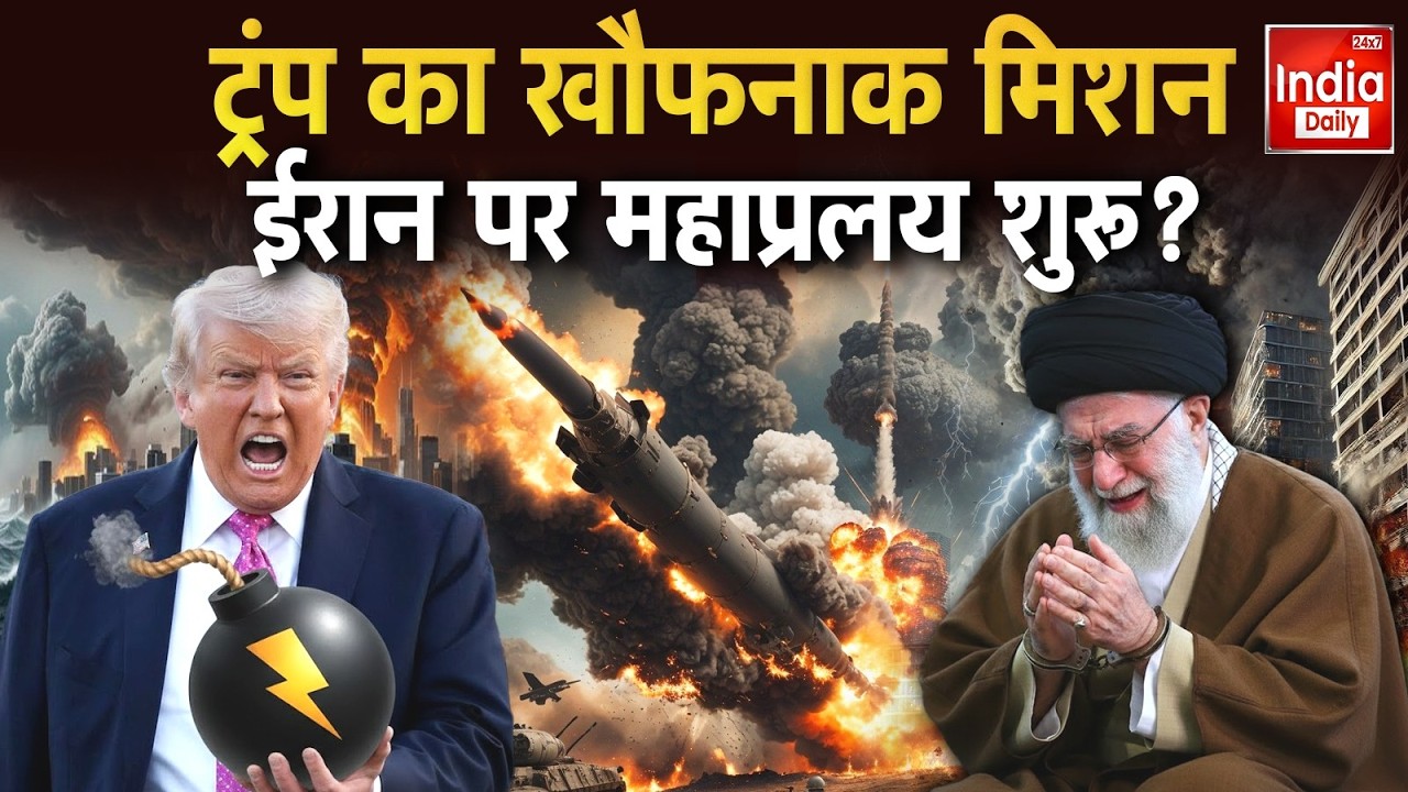 Iran Attack America: ईरान पर Trump का दबाव, India और दुनिया पर पड़ सकता हैं भारी असर | Khamenei | US