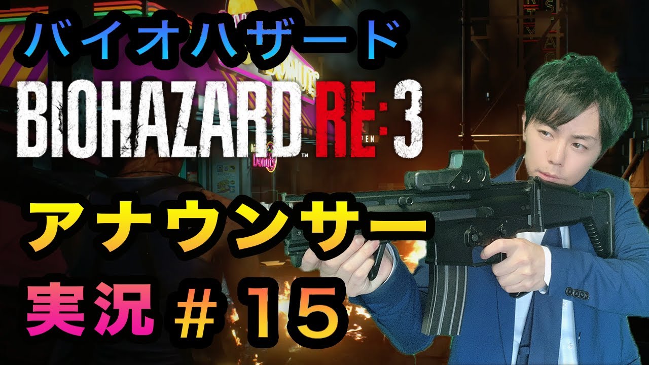 [15] Resident Evil не страшен, если комментатор по телевизору. Эпизод 15 [Resident Evil 3]
