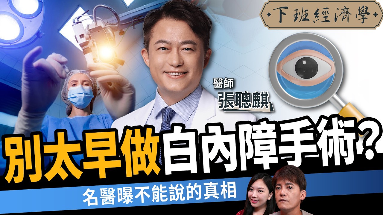 【健康】白內障一定要手術？名醫曝5大前兆不可不知：一招拯救眼睛退化！ft. 張聰麒醫師｜下班經濟學584｜謝哲青、蔡尚樺 ‪@TheStormMedia