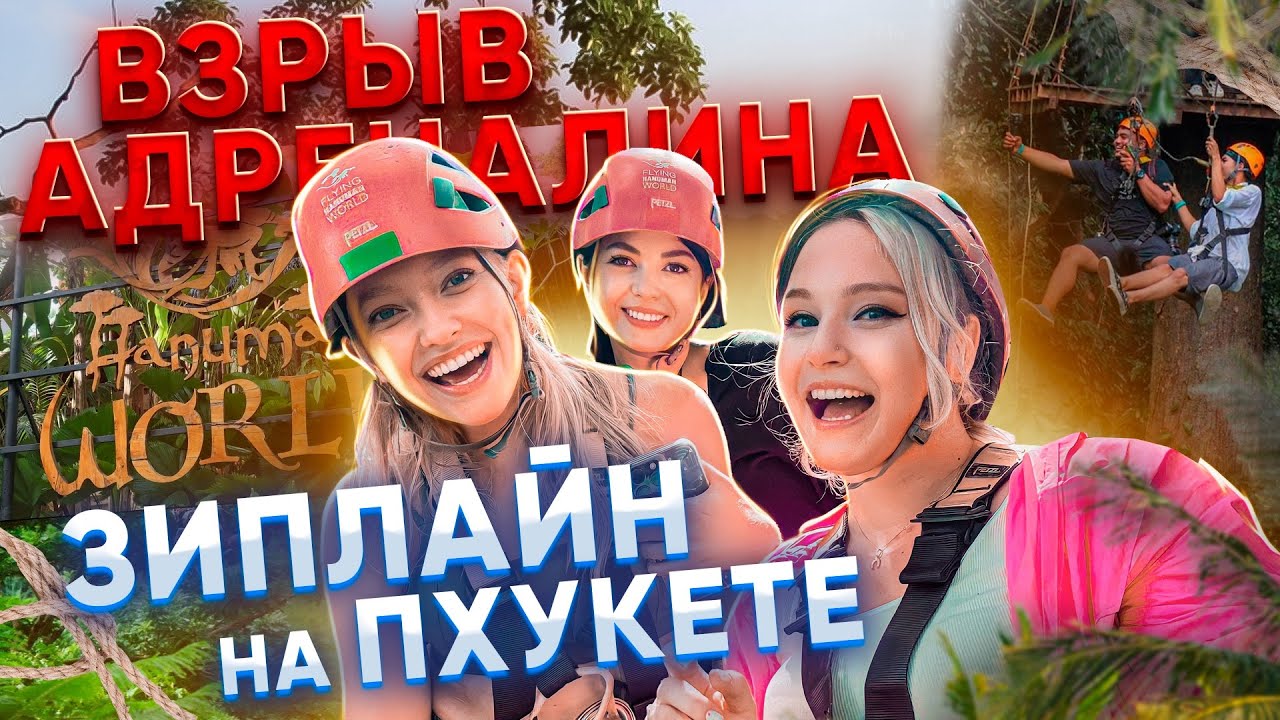 ТАИЛАНД 2023 | САМЫЙ КРУТОЙ ЗИПЛАЙН НА ПХУКЕТЕ | ВЗРЫВ АДРЕНАЛИНА | РАЗВЛЕЧЕНИЯ | HUMAN WORLD