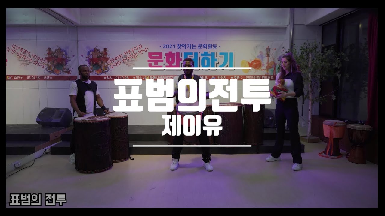 (아프리카 전통공연) 표범의 전투(공연)를 공연장에서 진행한 영상입니다!