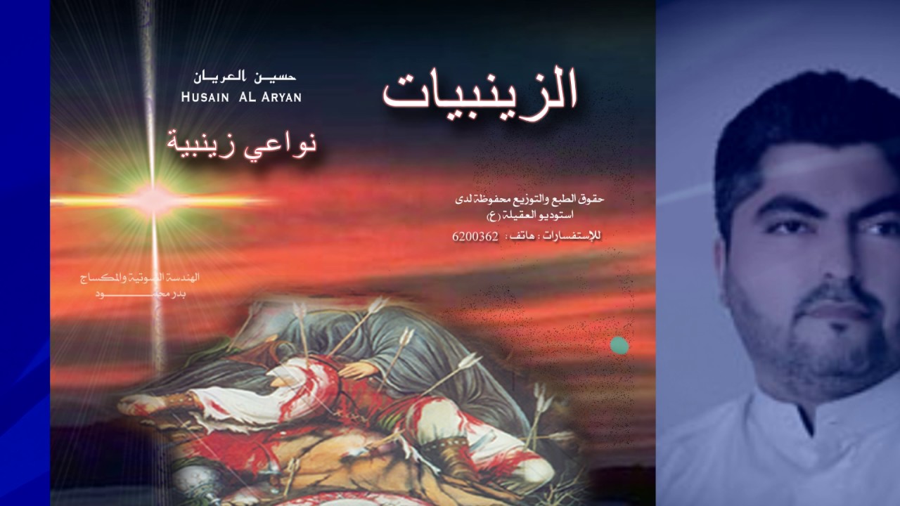كلما زرت قبرج يايمه/ الزينبيات/ حسين العريان #لطميات #حسين_العريان