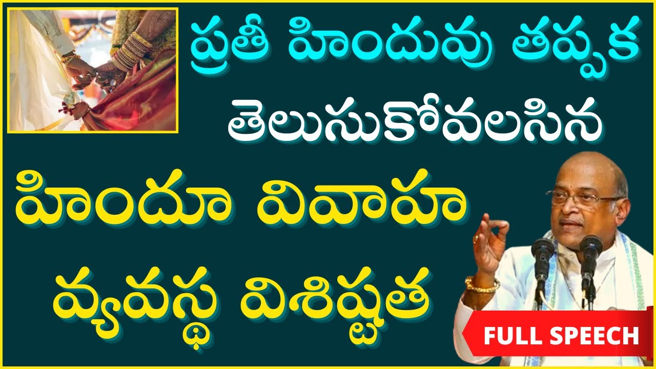 హిందూ వివాహ వ్యవస్థ విశిష్టతపై అత్యద్భుత ప్రసంగం | Hindu Marriage Greatness | Garikapati Full Speech
