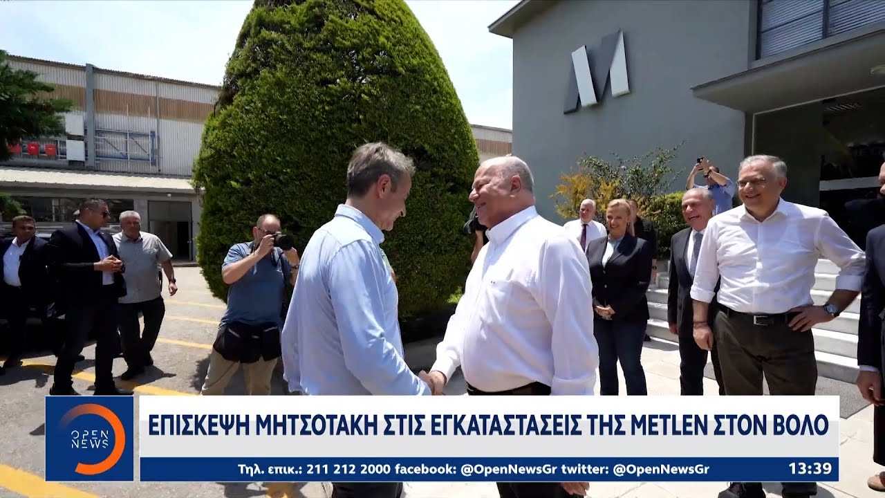 Επίσκεψη Μητσοτάκη στις εγκαταστάσεις της Metlen στον Βόλο | OPEN TV