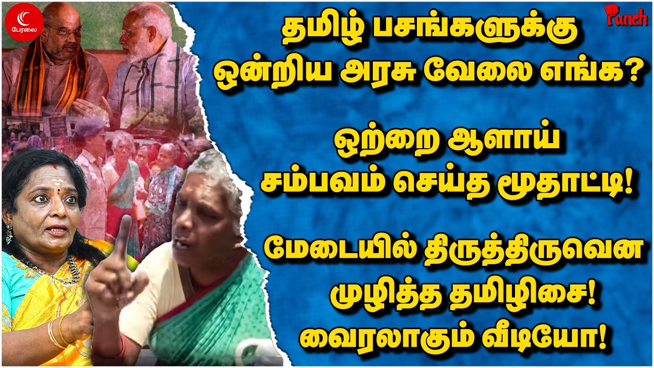 ஒற்றை ஆளாய் சம்பவம் செய்த மூதாட்டி! மேடையில் திருத்திருவென முழித்த Tamilisai! | Peralai Punch