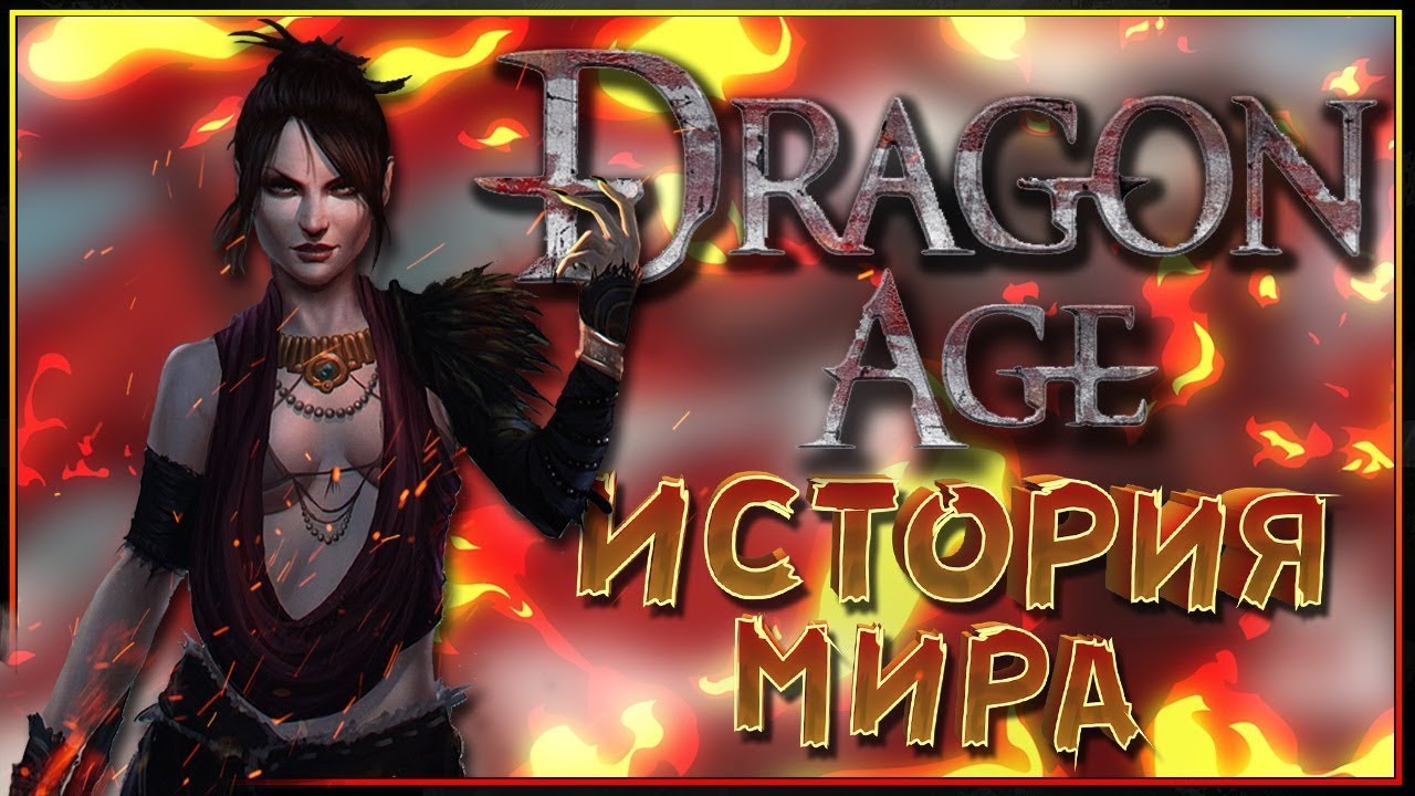 Мир Dragon Age и его история