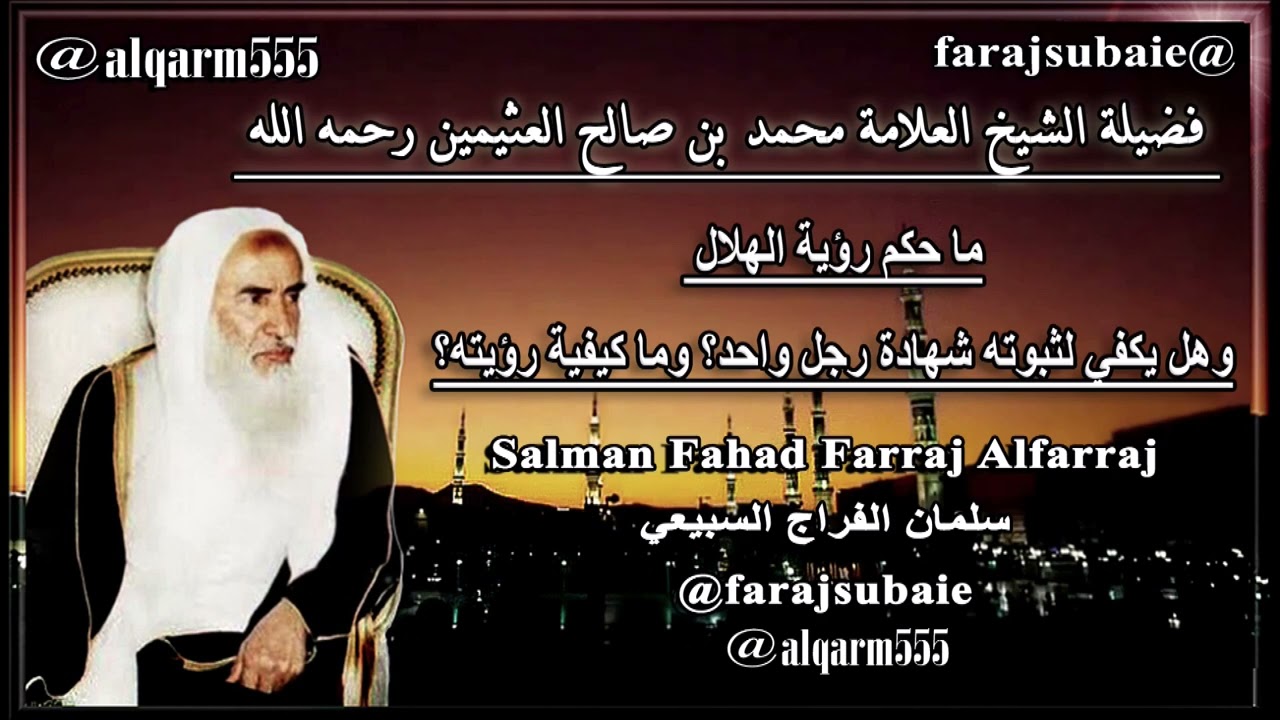 ما حكم رؤية الهلال وهل يكفي لثبوته شهادة رجل واحد؟ وما كيفية رؤيته؟، الشيخ محمد بن عثيمين رحمه الله