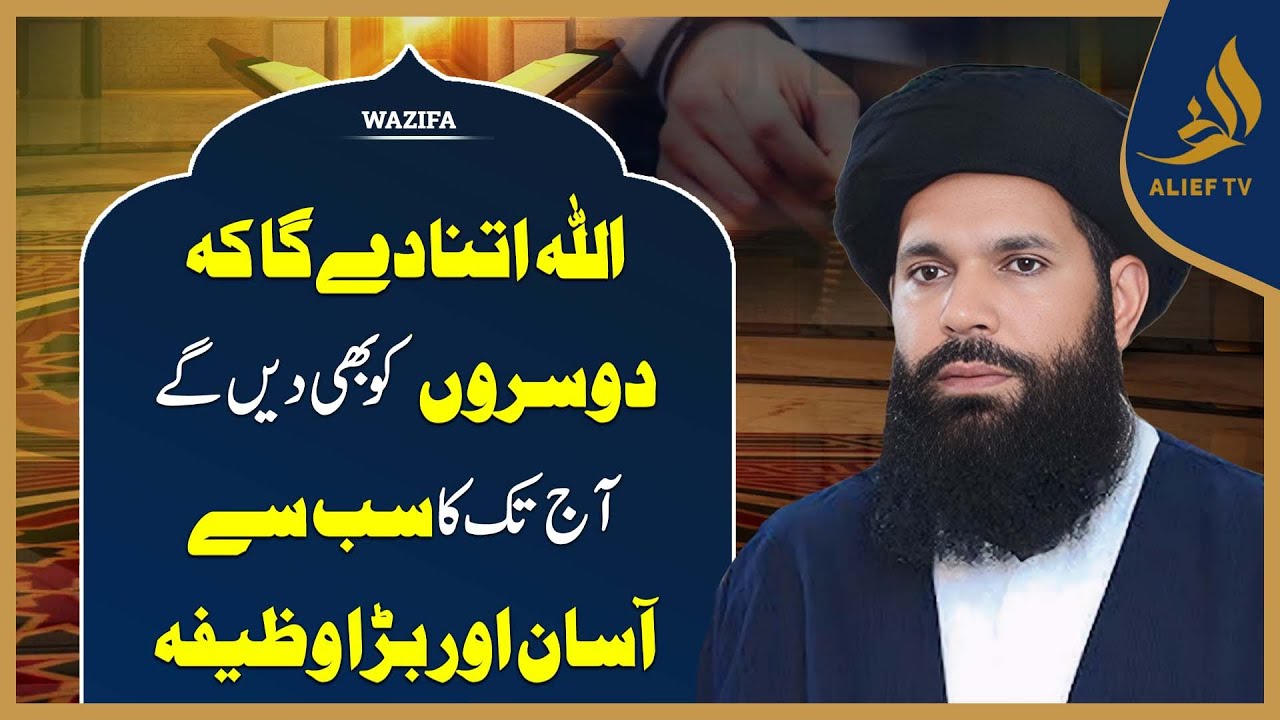 ALLAH Will Give So Much. The Easiest And Biggest Wazifa Ever. | Ubqari | Alief Tv