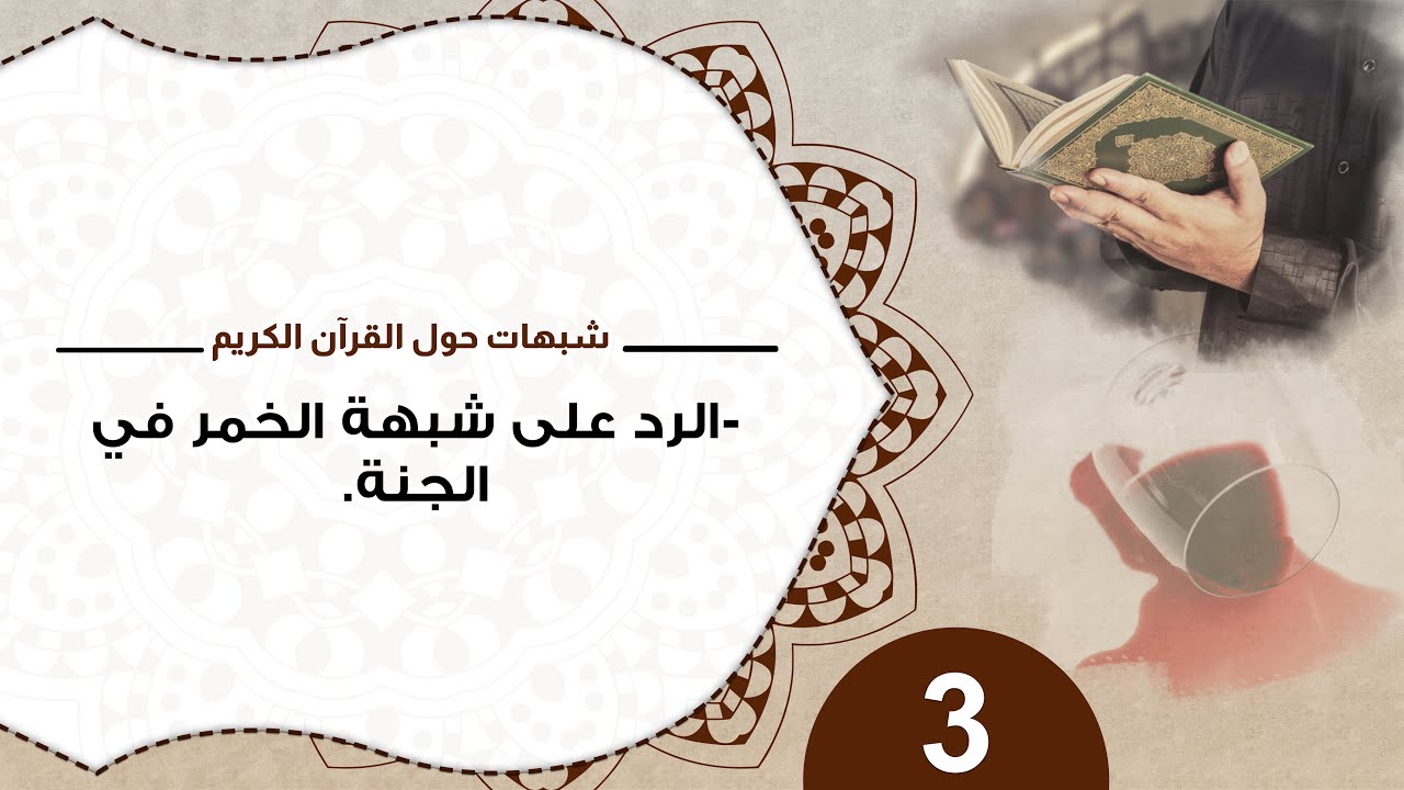 3 الرد على شبهة الخمر في الجنة  #شبهات_حول_القرآن_الكريم