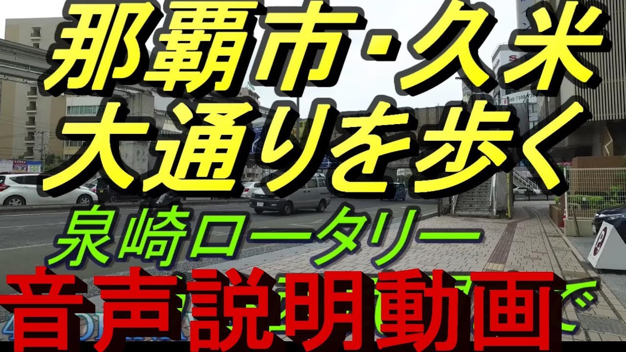 【那覇散歩】沖縄/那覇市「久米大通り」散策・かき氷「千日」居酒屋「夕月」沖縄グルメ・沖縄食堂・沖縄旅行
