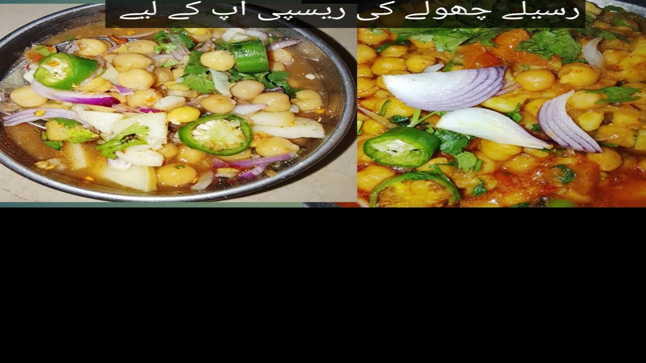 رمضان اسپیشل مزیدار رسیلے چھولے Ramadan Special very tasty bole From Kathiawadi Kitchen 