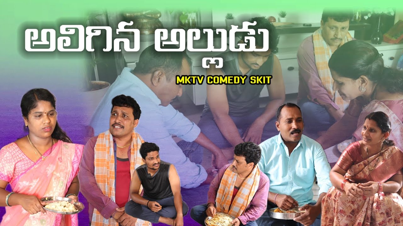 అలిగిన అల్లుడు|| Village Comedy SKIT #VILLAGE MKTV# MKTV SKIT#488