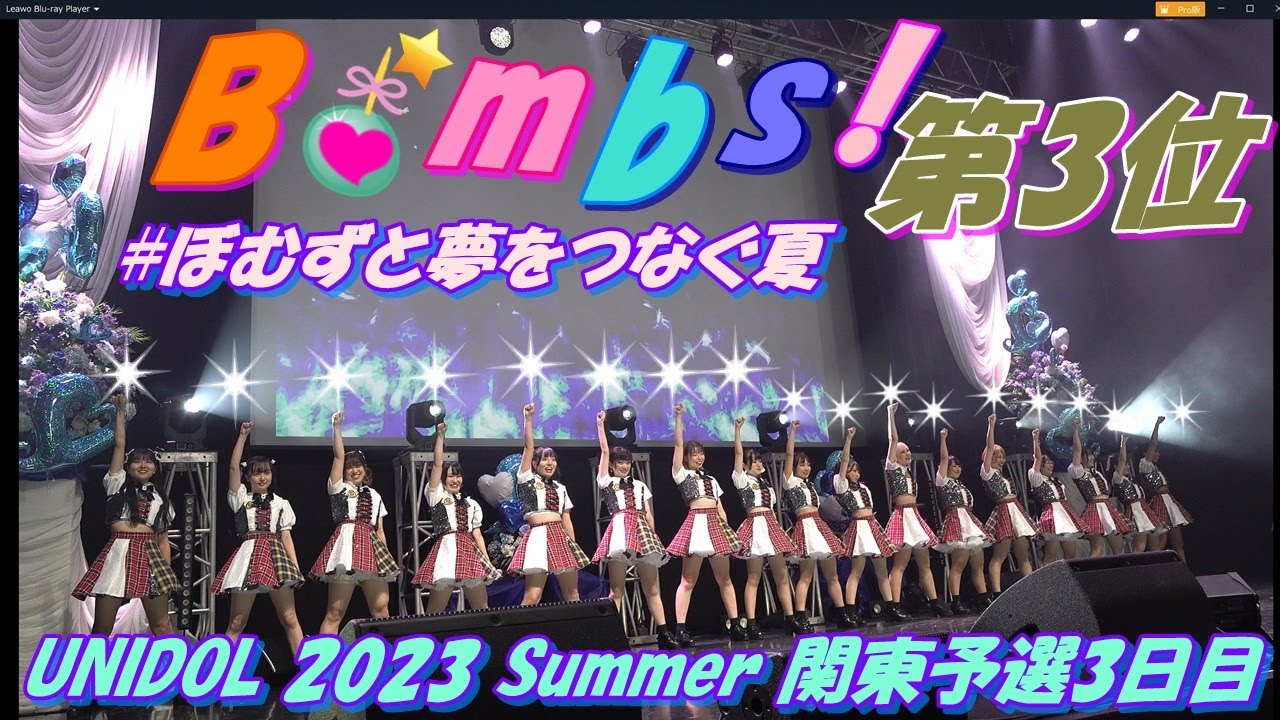 【🏖UNIDOL 2023 Summer 決勝戦☀️】第3位🥉Bombs!① 転がる石になれ8② アキシブウェイ③ スイキンチカモクドッテズム④ 汗と涙のシンデレラストーリー発表は13：42後㊗️🎉