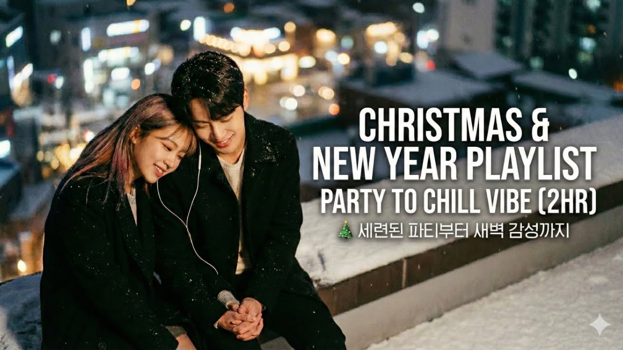 Christmas & New Year Playlist 🎄 Party to Chill Vibe (2HR) | [2시간] 연말 파티부터 새해 아침까지