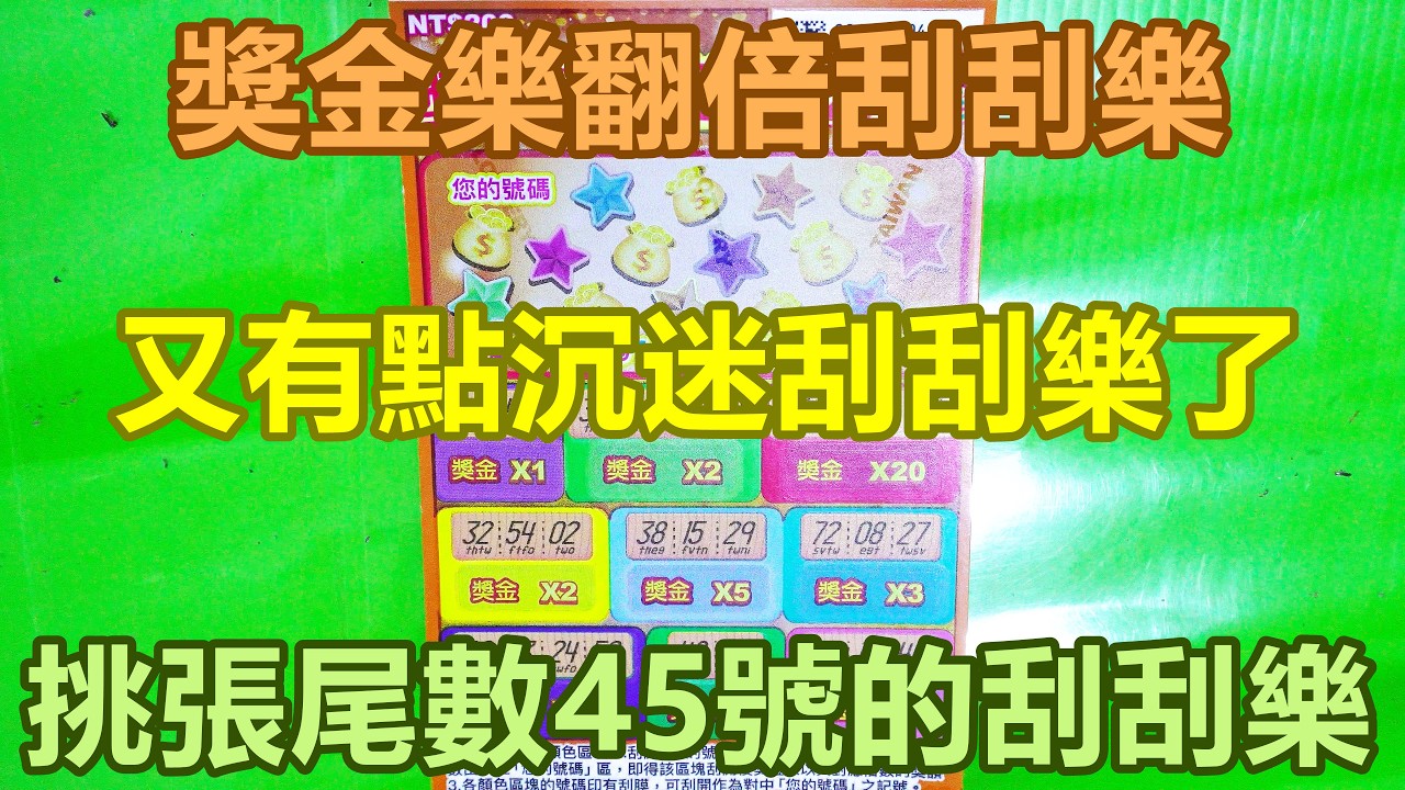 [刮刮樂] 獎金樂翻倍刮刮樂尾數45號 [公益][彩券][獎金樂翻倍][2026刮刮樂][Lottery][宝くじ][ロッタリー][Scratch][スクラッチ][즉석복권]