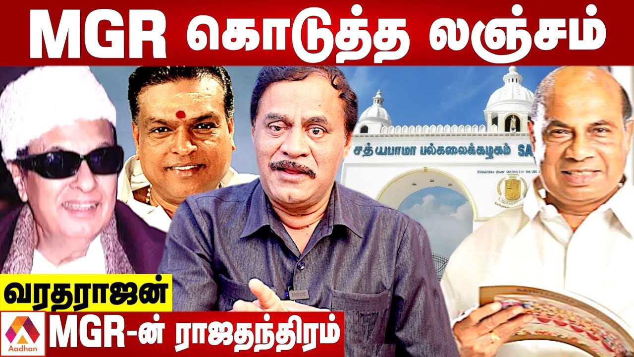 MGR பற்றி தெரியாத சுவாரசிய தகவல்கள் | வரதராஜன், Ex-Cbi | பேசாததை பேசுவோம் | Aadhan Tamil