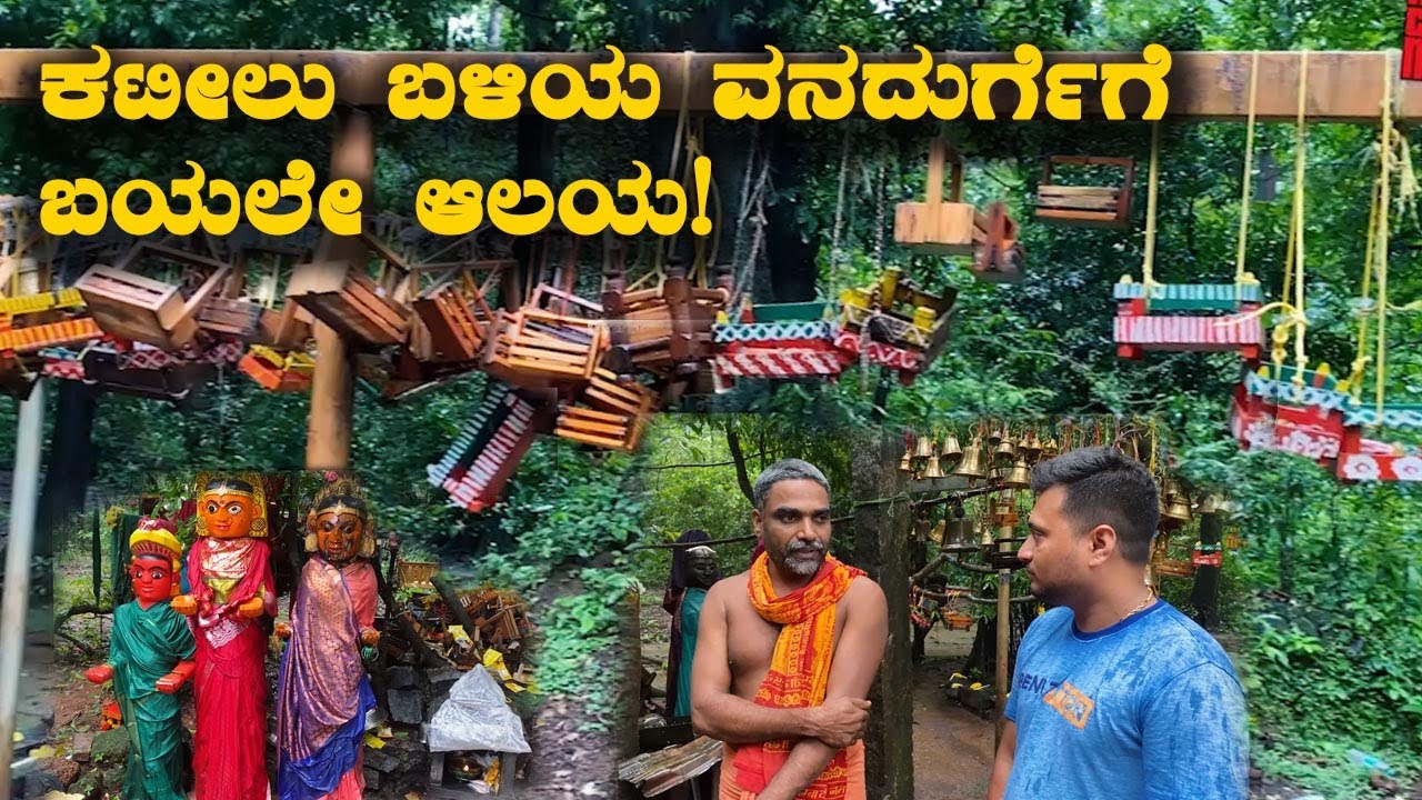 Vanadurge Kolluru ಕೊಲ್ಲೂರು ಬಳಿಯ ವನದುರ್ಗೆಗೆ ಬಯಲೇ ಆಲಯ | Kannada Vlogs