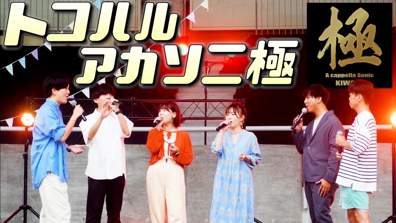 【アカペラ】トコハル@アカペラソニック極2024 ライブ映像