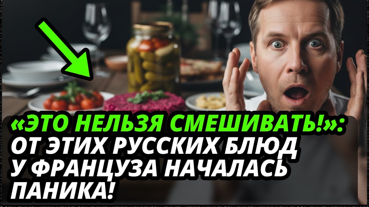 “Я думал, это...” Француз чуть не упал, когда узнал состав этих знаменитых блюд русской кухни.