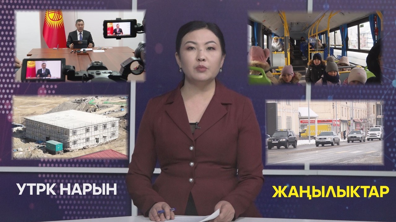 УТРК НАРЫН ЖАҢЫЛЫКТАР