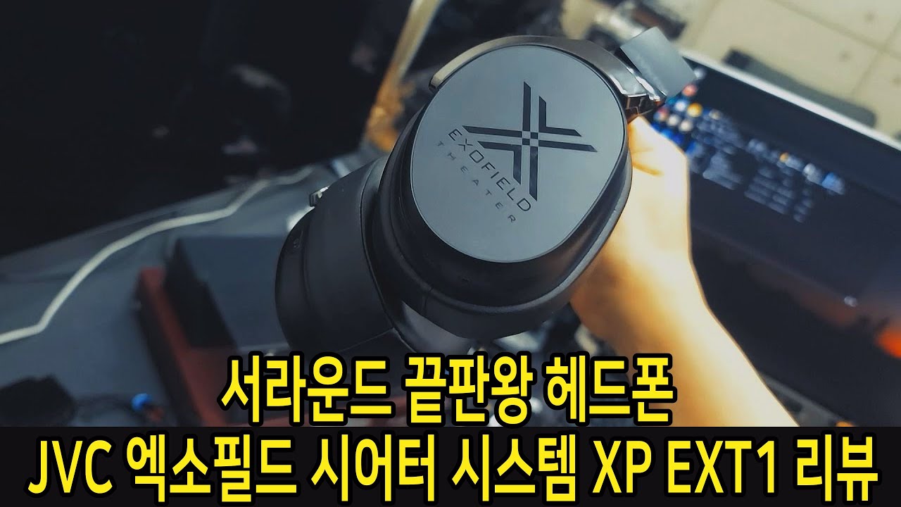 서라운드 끝판왕 헤드폰 JVC 엑소필드 시어터 시스템 XP EXT1 리뷰