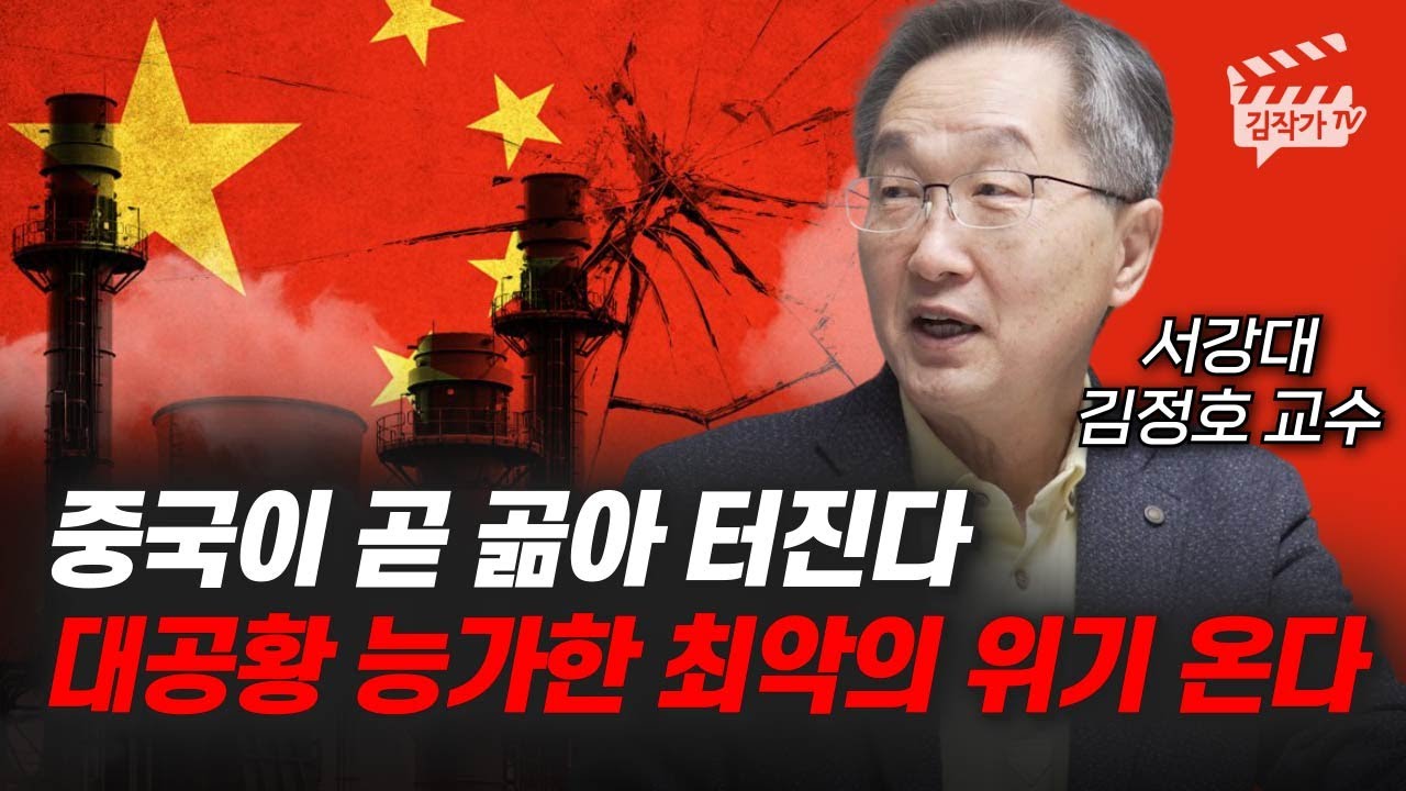 중국이 곧 곪아 터진다, 대공황 능가한 최악의 위기 온다 (김정호 교수)