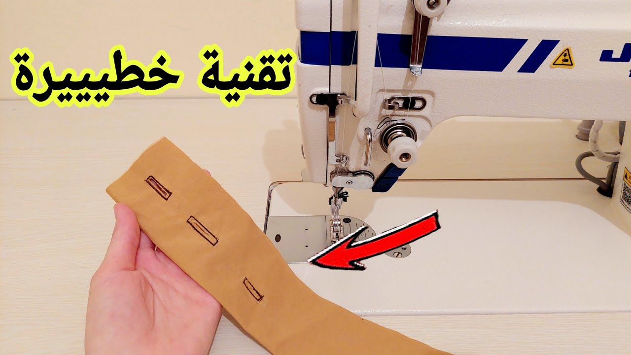جبتلكم الحل💯فتحة الازرار بطريقة احترافية👌فقط بالماكينة العادية//la boutonnière facilement