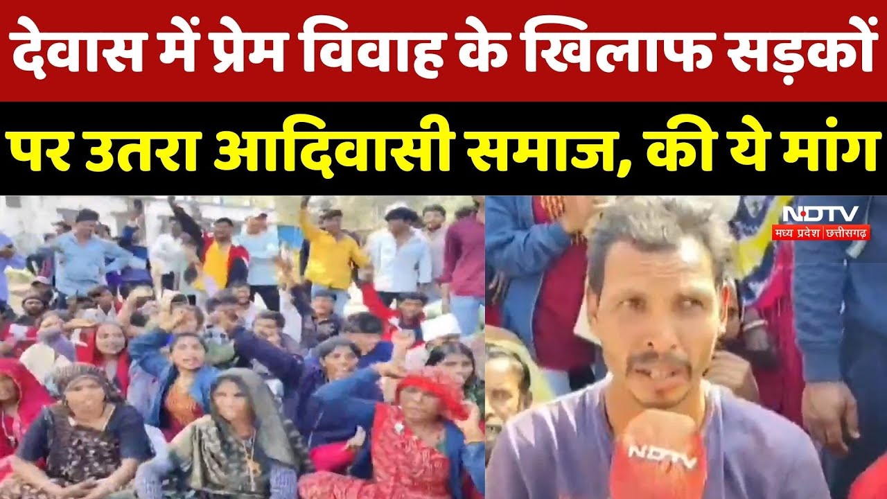 Dewas News : Love Marriage पर छिड़ा विवाद, रात भर थाने के बाहर डटे रहे लोग, कर रहे ये मांग | MP New