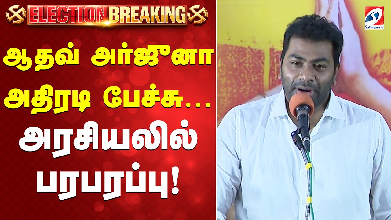 🔴LIVE :ஆதவ் அர்ஜுனா அதிரடி பேச்சுThiruverumbur|TVK Vijay Campaign |Aadhav Arjun|Speech |Election2026
