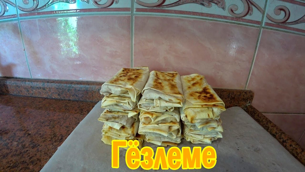 Гёзлеме (Gözleme) из юфки - Рецепт из Турции