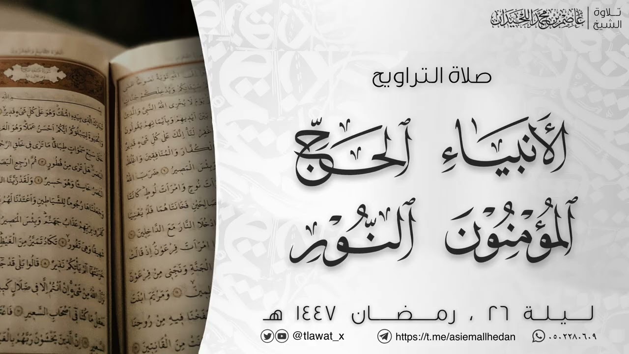 تراويح ليلة 26، رمضان 1447، د. عاصم اللحيدان