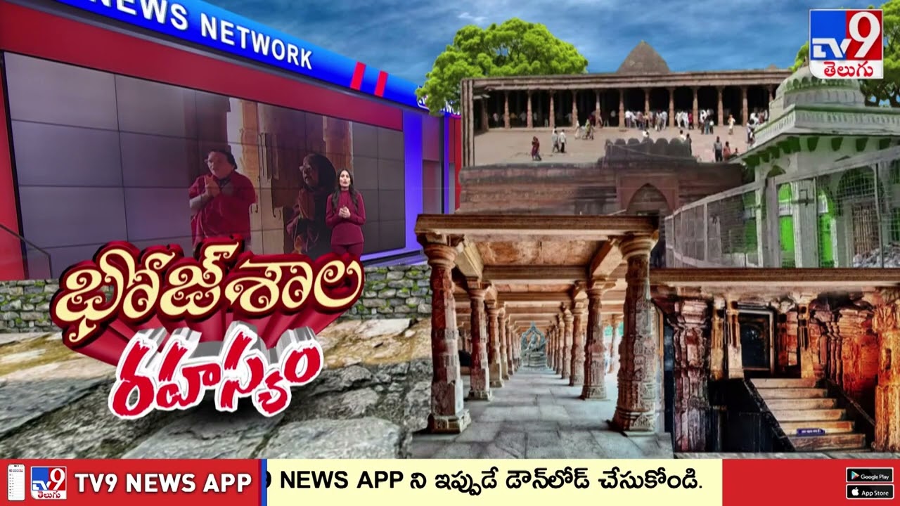 Bhojshala Dispute: 2 Weeks Time for Objections on ASI Report | భోజ్ శాల వివాదం.. కొలిక్కివచ్చేనా?