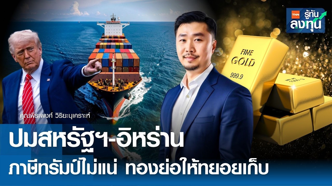 ปม “สหรัฐฯ-อิหร่าน” ภาษีทรัมป์ไม่แน่ ทองย่อให้ทยอยเก็บ I TNN รู้ทันลงทุน 26-02-69