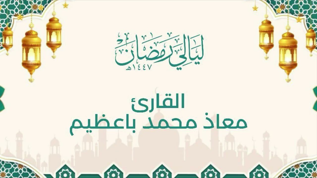ليالي رمضان١٤٤٧ || ماتيسر من سور  آل عمران || القارئ: معاذ محمد باعظيم || الليلة الثامنة