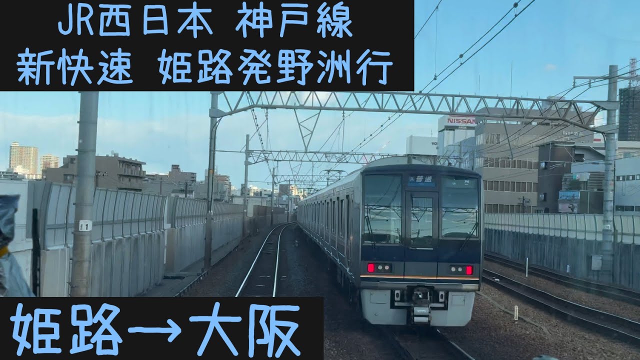 【前面展望】JR西日本 神戸線（山陽本線）　新快速野洲行　姫路→大阪【Frontview】JRWest Kobe（Sanyo） Line for Yasu Himeji→Osaka.