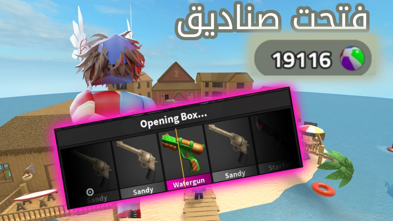 فتحت صناديق الصيف في mm2 | 19,116 الف 🔫🌴 معقول طلع لي؟