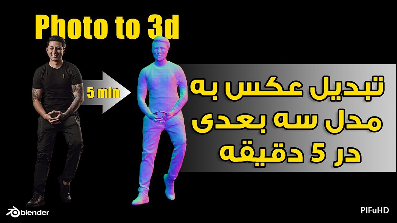 تبدیل عکس به مدل سه بعدی در 5 دقیقه , photo to 3d in 5 minute , pifuhd