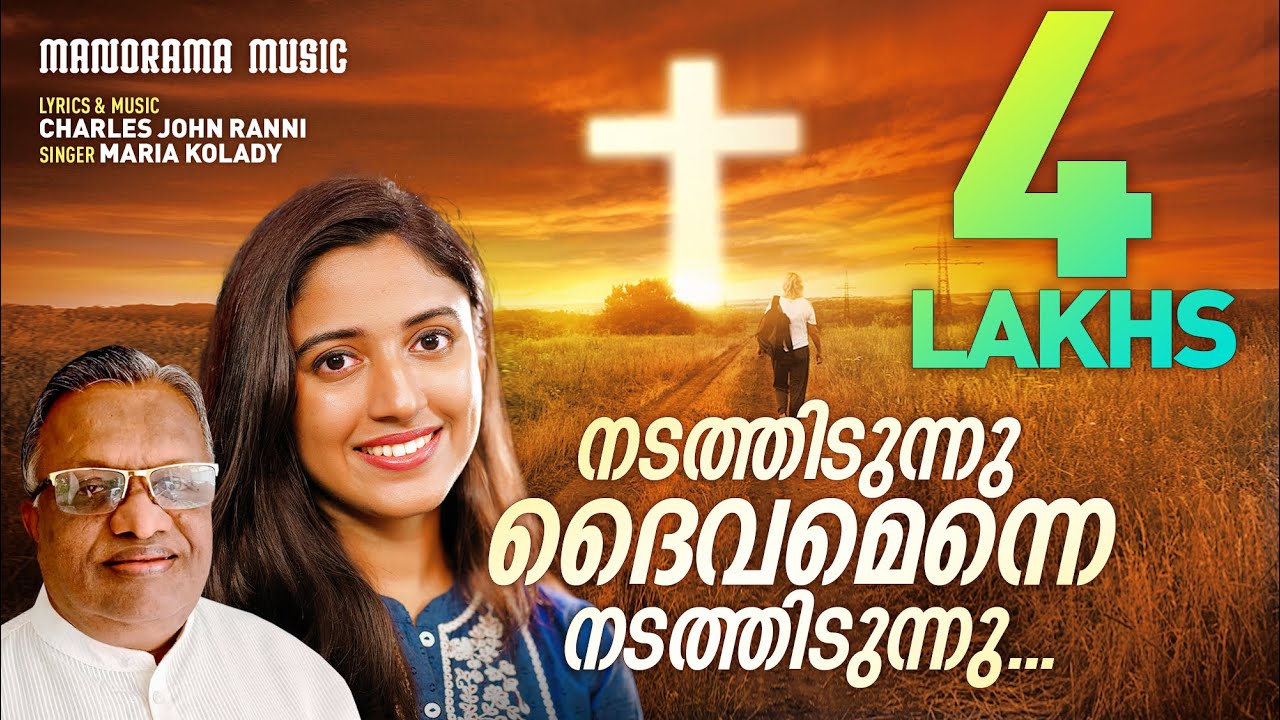 Nadathidunnu Daivamenne | Maria Kolady | Charles John Ranni | Malayalam Christian Songs