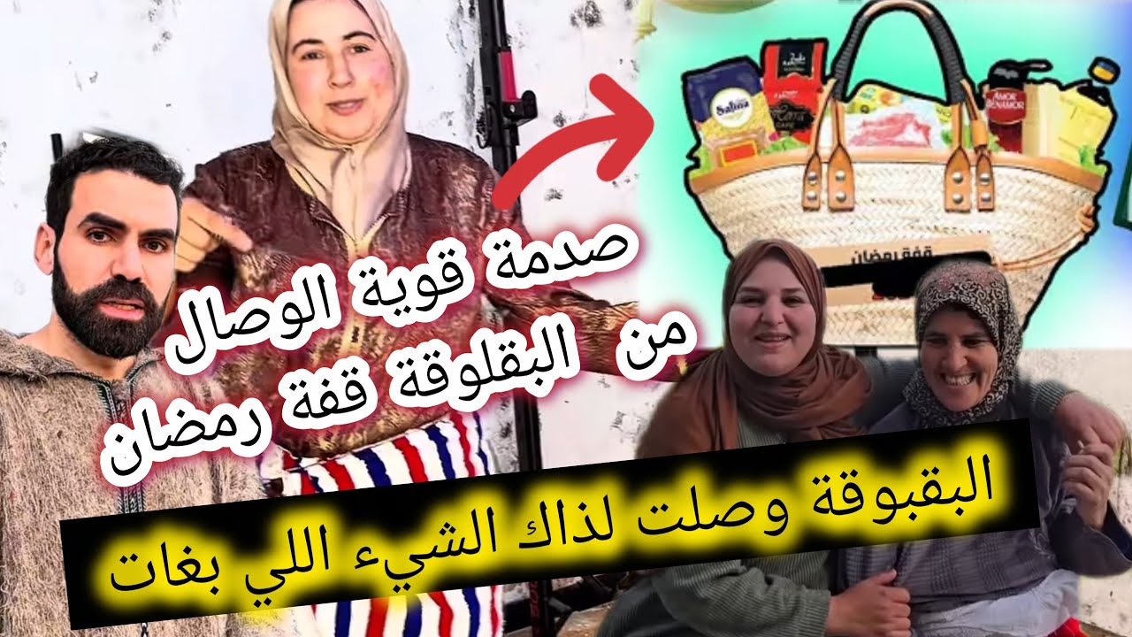 البقبوقة قلعة ما سهلاش خطيرة هربت على وصال بزاف وسرقت لها المحتوى 😤😏