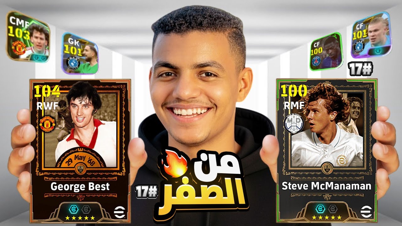 من الصفر #17 ختمت جميع البكجات وجبت أول ايبك للتشكيلة🔥عودة الحظ الأسطوري مستحيل...!!🤯⚡eFootball2026