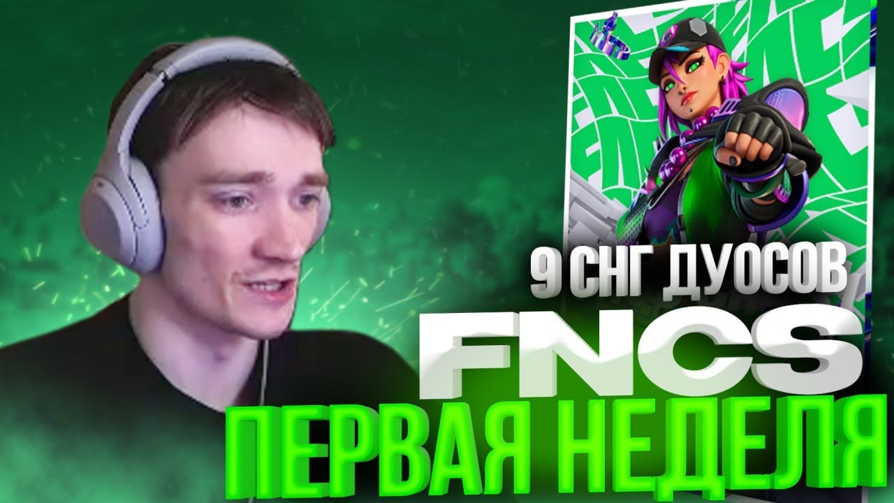 FNCS FINAL ПЕРВОЙ НЕДЕЛИ \ ЖЕСТКАЯ БИТВА ЗА КВАЛ | MALIBUCA СДУЛСЯ?
